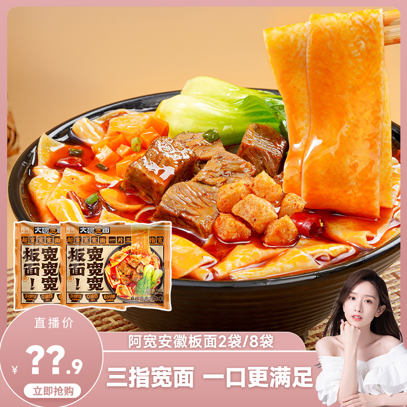 【晁然】阿宽安徽板面袋装铺盖面方便面桶装牛肉板面夜宵速食泡面