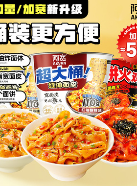 阿宽红油面皮超大桶双拼火鸡面整箱泡面干拌面方便面宽面免煮速食