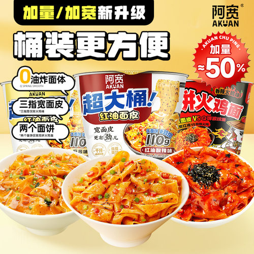 阿宽红油面皮big超大桶火鸡面