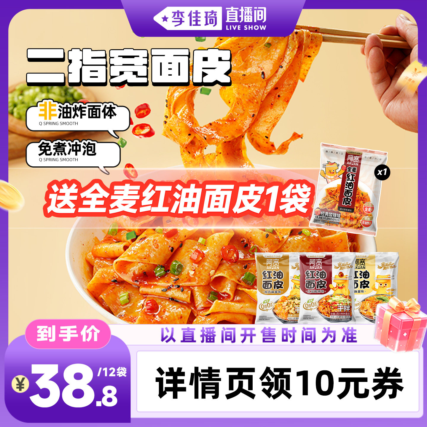 【李佳琦直播间时尚场】阿宽红油面皮麻酱面宽面凉皮方便速食零食图片