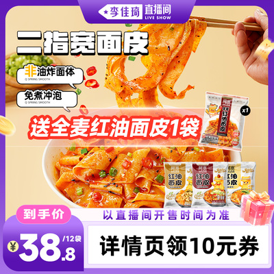 【李佳琦直播间时尚场】阿宽红油面皮麻酱面宽面凉皮方便速食零食