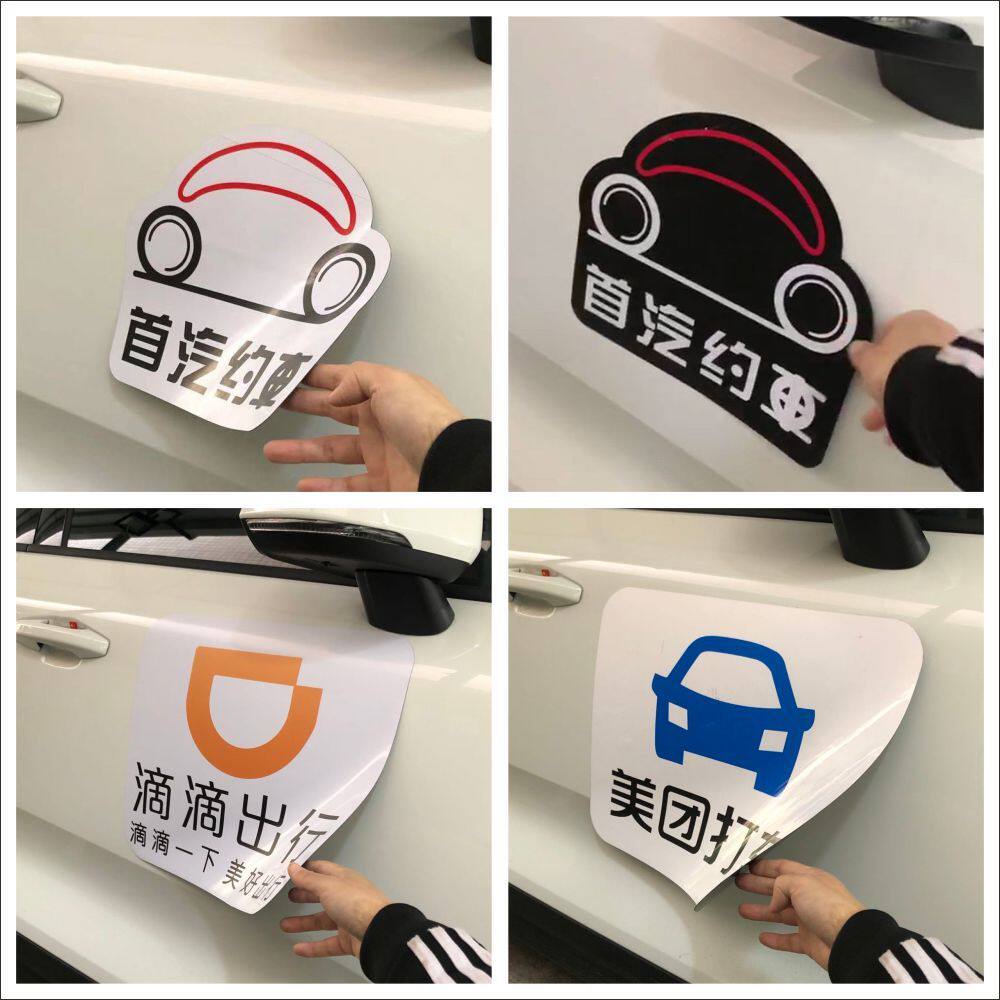 网约车共享不干胶贴磁性车贴首汽汽车装饰贴/反光贴
