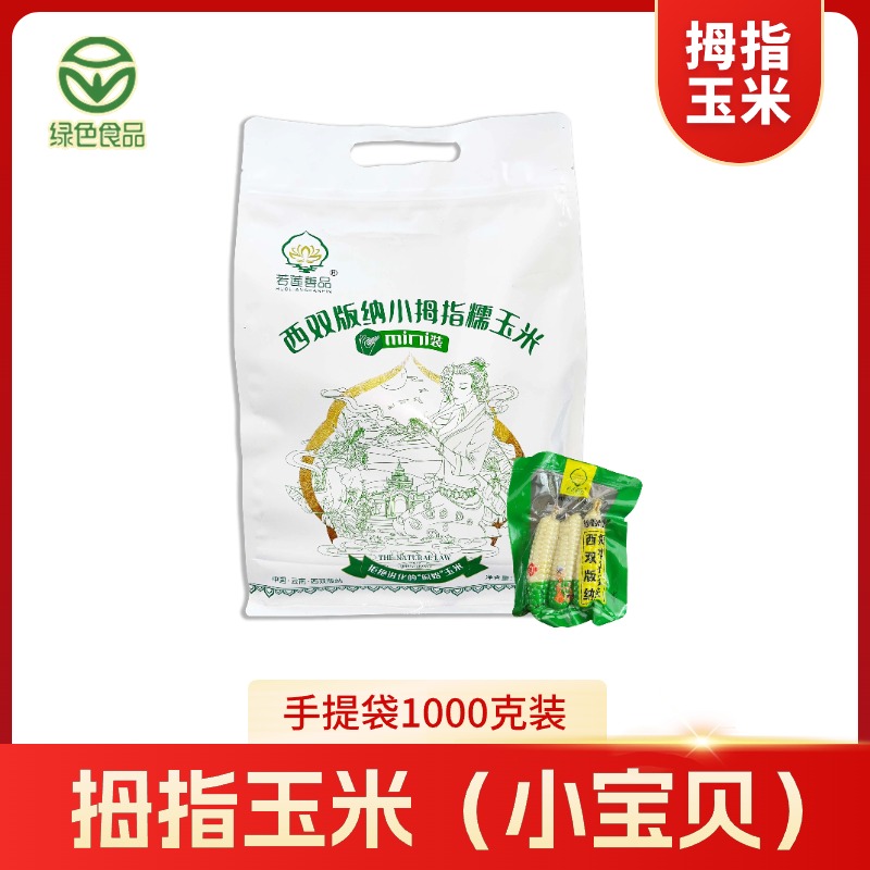 西双版纳拇指玉米绿色食品营养早餐特产傣家小宝贝绿色食品