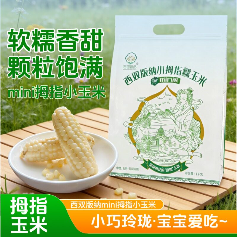 西双版纳拇指玉米绿色食品营养早餐特产傣家小宝贝绿色食品