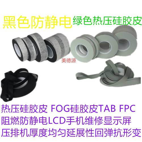 防静电热压硅胶皮手机电视维修