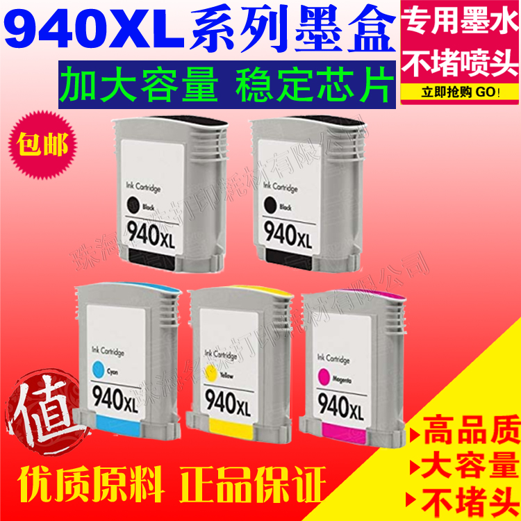 适用HP940 Officejet Pro 8000 -A809a - A811a 8500 - A909b墨盒