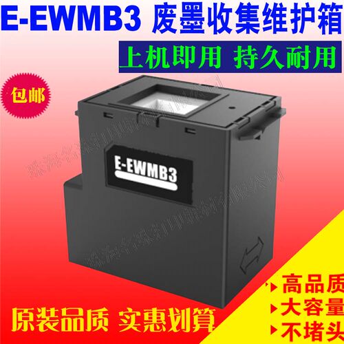 爱普生废墨仓维护箱