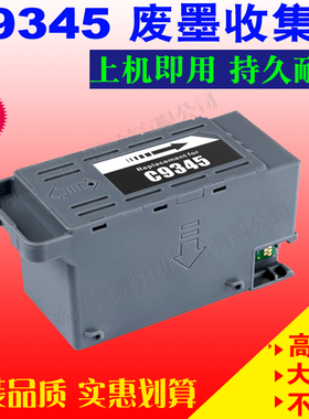适用爱普生EPSON L15158 15168 L15150 D580 打印机维护箱C9345