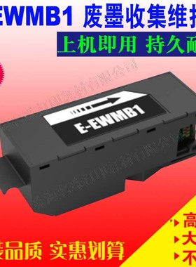 适用EPSON爱普生EW-M770T M770T TW M970A3T E-EWMB1废墨仓维护箱