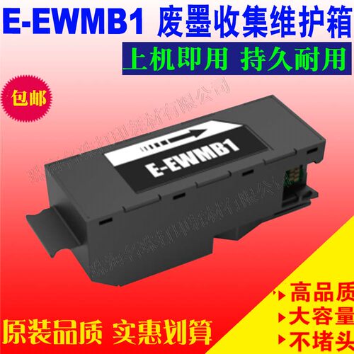 爱普生废墨仓维护箱