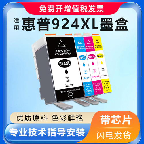 适用惠普924XL墨盒8134 8122 8124 8135 8125 8132打印机黑彩色
