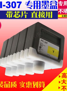 适用佳能PFI-307墨盒iPF830 840 850mfp打印机墨水填充黑色彩色