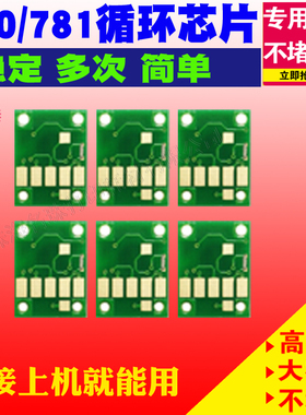 适用佳能PGI780XL CLI781 TS9570 TS9170 8270 TS707填充墨盒芯片