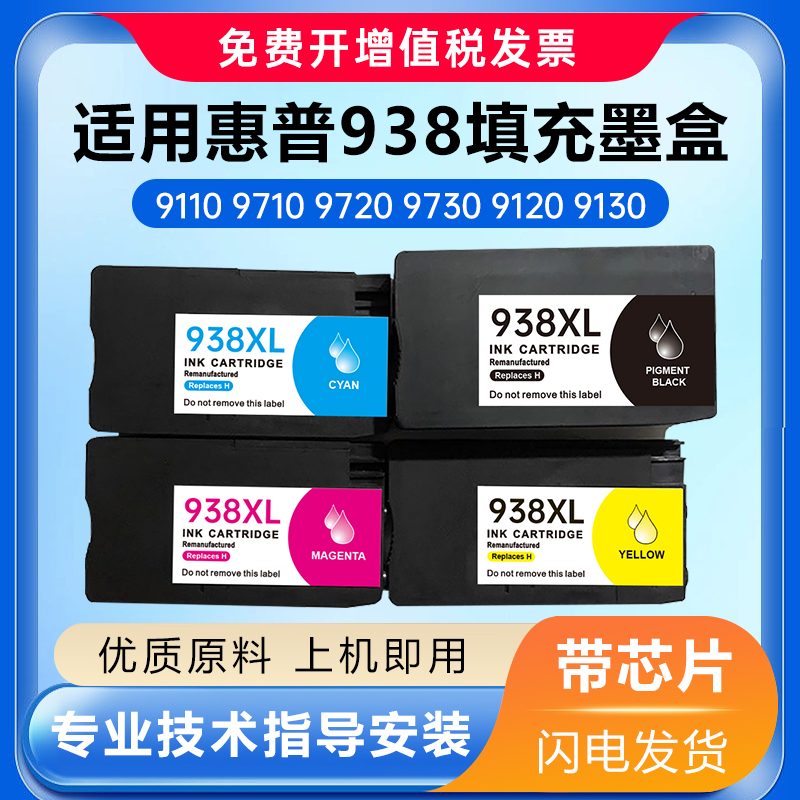 938填充墨盒9730/9720打印机