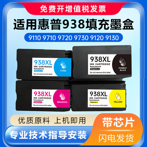 938填充墨盒9730/9720打印机