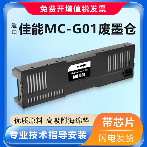 适用佳能MC-G01维护箱GX5080/GX6080/GX7080保养墨盒废墨仓GX6010