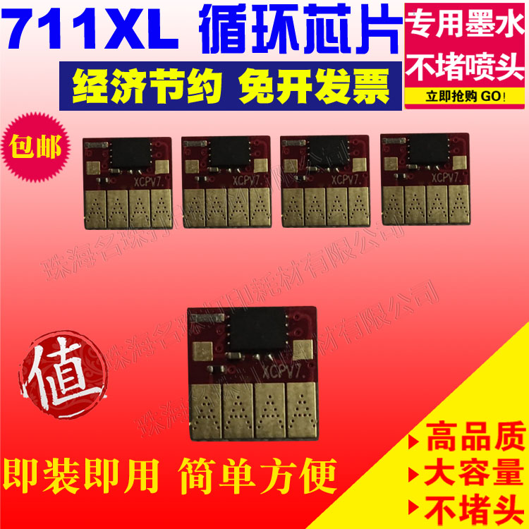 惠普打印机芯片墨盒711XL