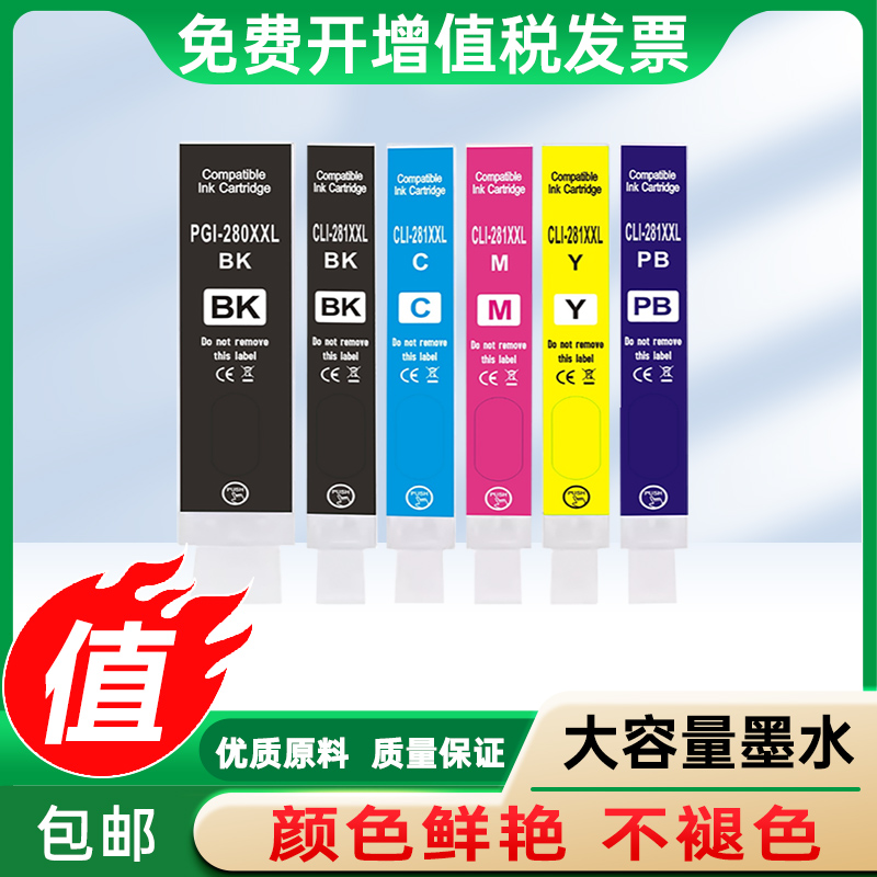 适用Canon佳能280XL 281 TS9120 TS6220 TS6120 TS5120 填充墨盒