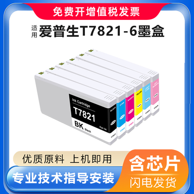 适用爱普生EPSON T7821-T7826墨盒SL-D700干式扩印打印机染料墨水