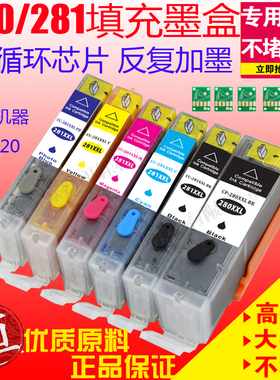 适用佳能280XL 281 TS9120 TS6220 TS6120 TS5120 TS8220填充墨盒