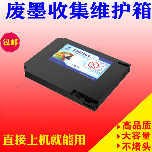 兼容 EPSON废墨仓 TM-C3500 3520 3510维护箱SJMB3500废墨收集盒