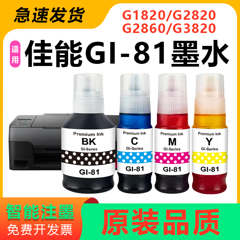 GI-81G1820G2820打印墨水
