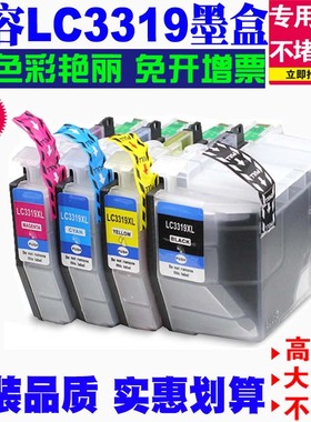 适用Brother兄弟LC3319 MFC-J5330DW J5730DW J6530DW打印机墨盒