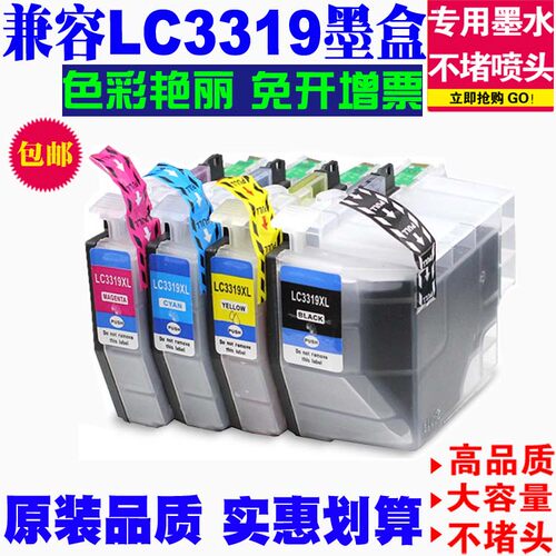 LC3319MFC-J5330DW打印机墨盒