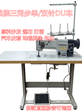 全新TYPICAL标准GC20608D三同步DU厚料双针车大旋梭汽车包皮 沙发