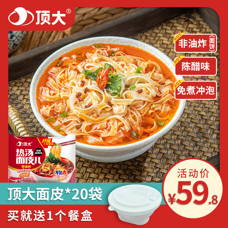 顶大面皮儿陈醋麻辣味20袋装方便宿舍速食干拌面凉皮非油炸整箱