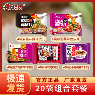 頂大搟面皮麻醬酸辣粉米線宿舍方便速食涼皮整箱方便面20袋裝