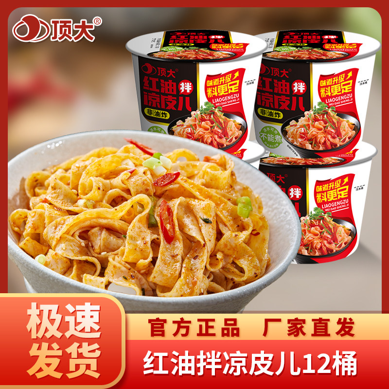 顶大拌凉皮儿酸辣红油味12桶装方便速食即食非油炸干面皮整箱包邮