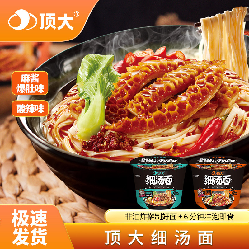 顶大酸辣细汤面麻酱爆肚味细面汤面桶装方便面免煮速食即食非油炸