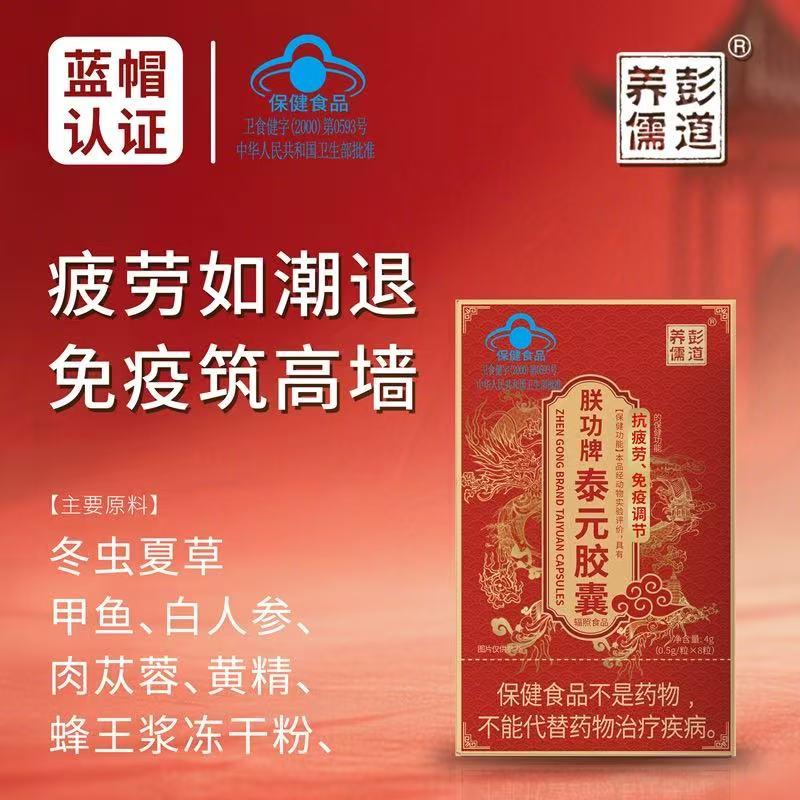 彭道养儒朕功牌泰元胶囊图片