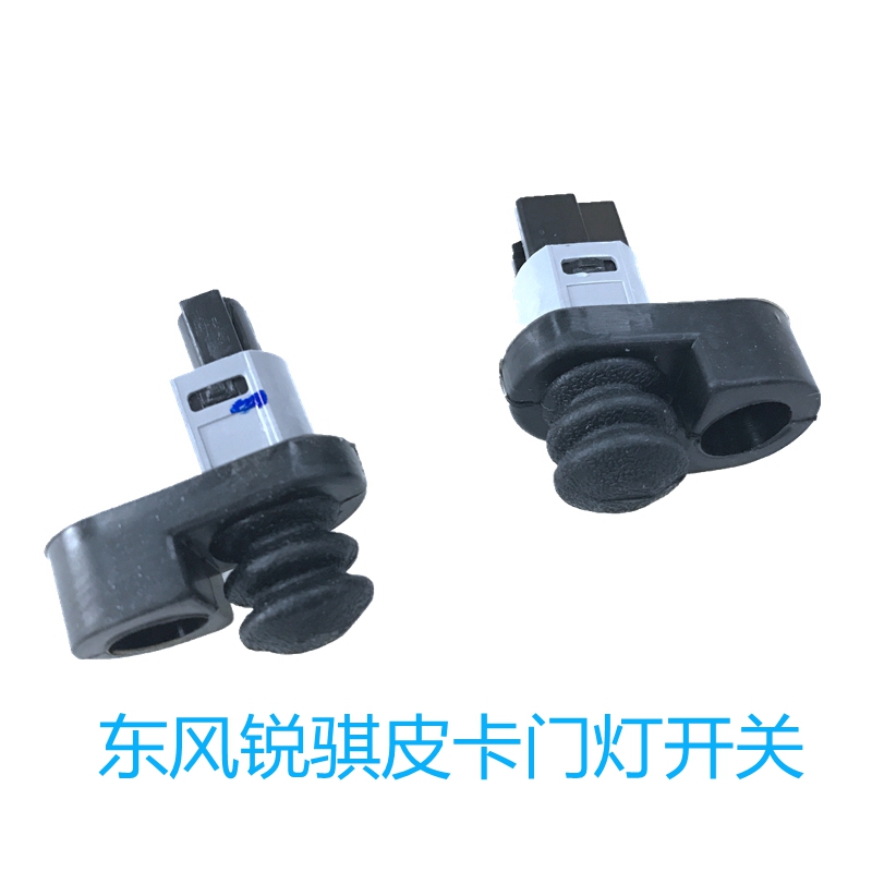 适用东风郑州锐骐皮卡D22P27P31皮卡帕拉丁门灯开关车门灯开关