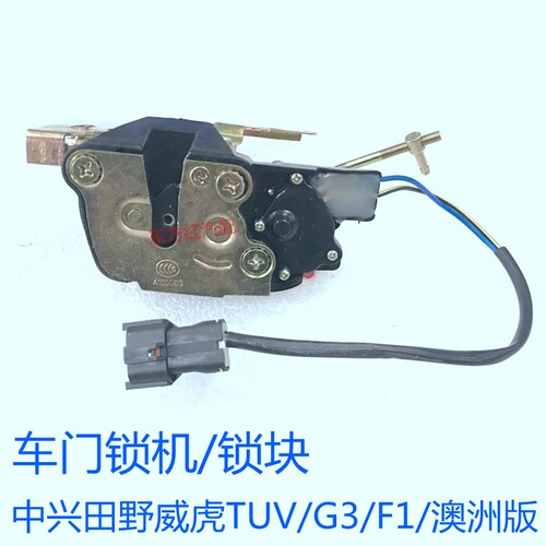 适用中中兴威虎无限田野皮卡威虎G3F1V3V5锁块车门锁块车门锁机