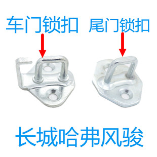 适装长城哈佛CUV哈弗H3哈弗H5尾门锁钩 后备箱锁钩后备门锁扣锁环