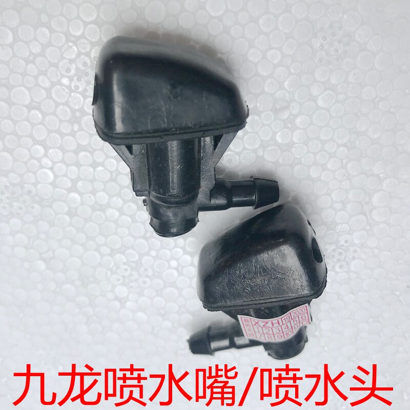 适用江苏九龙商务大马牌海狮海格新能源前喷水嘴雨刮喷水头原厂
