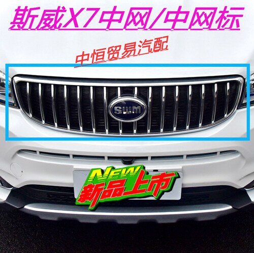 适用斯威x7前进气格栅中改装