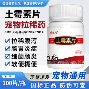 荣佳润土霉素片宠物猫咪狗狗拉稀腹泻肠胃炎症细菌肠炎软便100片