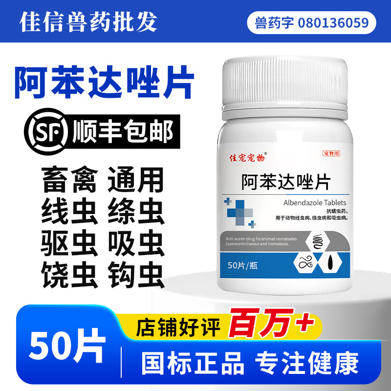 阿苯达唑片狗狗猫咪驱虫药图片