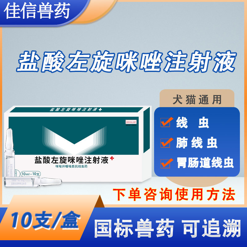 左旋咪唑眼线寄生虫肠道注射液图片