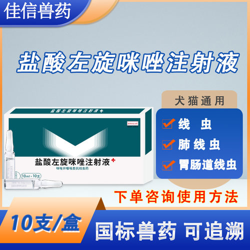 左旋咪唑眼线寄生虫肠道注射液