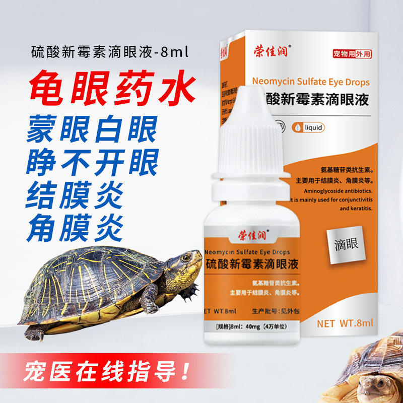 新霉素滴眼液乌龟白眼病眼药水