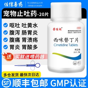 狗狗西咪替丁止吐药猫咪西米替丁片宠物狗用肠胃炎药呕吐药吐黄水