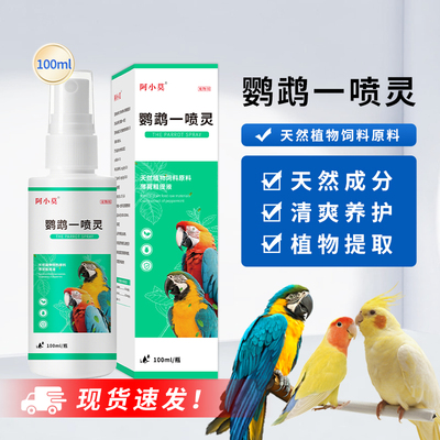 鹦鹉驱虫喷雾体外除虫