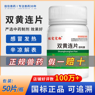 宠物双黄连片犬猫咪狗狗用感冒咳嗽退烧猫鼻支专用药打喷嚏流鼻涕