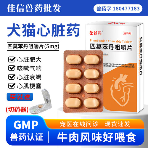 荣佳润匹莫苯丹猫狗心脏药