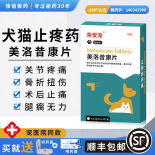美洛昔康狗止疼药宠物兔子狗狗关节炎止痛药猫用绝育术后消炎药片