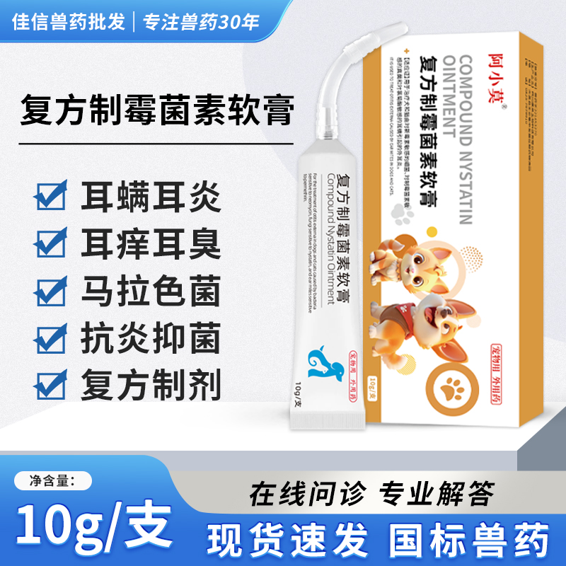 复方制霉菌素软膏宠物猫咪耳螨药